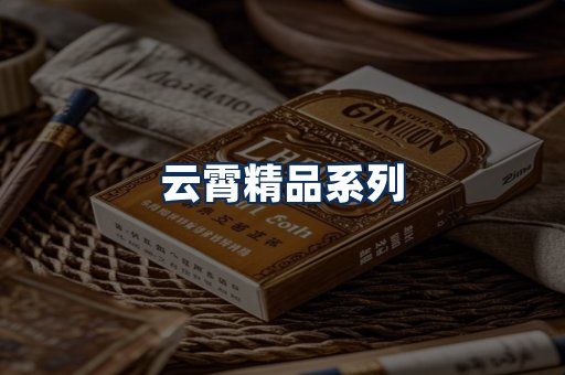 云霄香烟展示